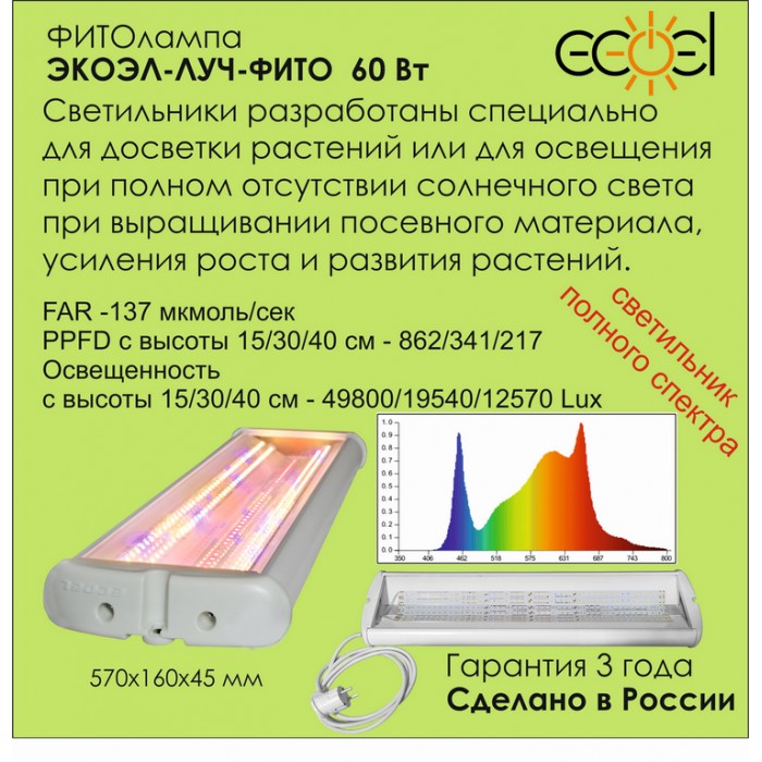 ЭКОЭЛ-ЛУЧ-60.3К+BR.Д.IP54-600.ПКП.ЭК.ФИТО