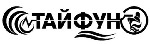 Тайфун 